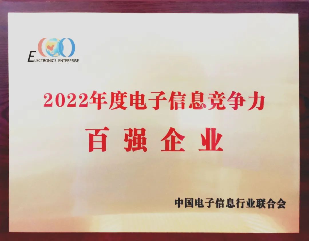 中國(guó)船舶風(fēng)帆公司入選中國(guó)2022年度電子信息競(jìng)爭(zhēng)力百?gòu)?qiáng)企業(yè)